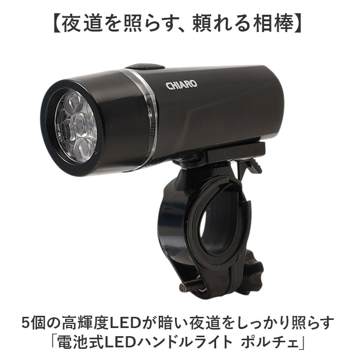 自転車 ライト 後付け 電池式 通販 ハンドルライト フロントライト 自転車用ライト 自転車ライト LEDライト 点滅ライト LED ブラック 黒 01002609 | chiaro | 02