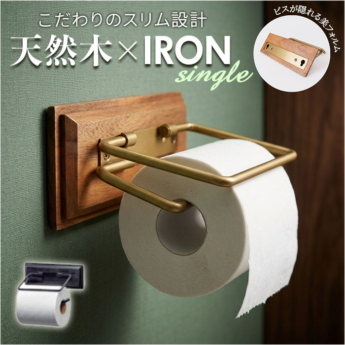 トイレットペーパーホルダー アイアン 通販 おしゃれ シングル ペーパーホルダー シンプル インテリア ナチュラル トイレ 収納 トイレットペーパーホルダー | POSH LIVING