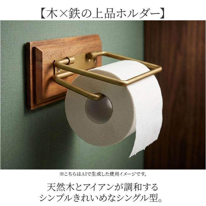 トイレットペーパーホルダー アイアン 通販 おしゃれ シングル ペーパーホルダー シンプル インテリア ナチュラル トイレ 収納 トイレットペーパーホルダー | POSH LIVING | 03