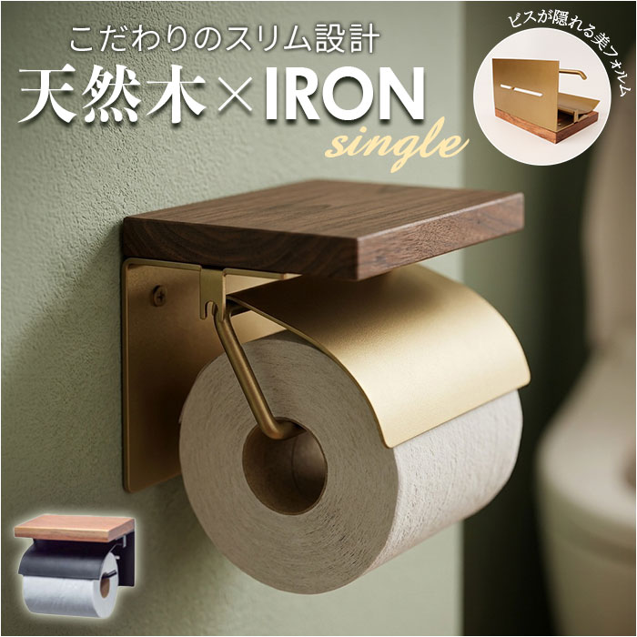 トイレットペーパーホルダー シングル 通販 おしゃれ アイアン ペーパーホルダー シンプル きれいめ ナチュラル トイレ 収納 トイレットペーパーホルダー | POSH LIVING