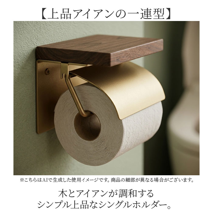 トイレットペーパーホルダー シングル 通販 おしゃれ アイアン ペーパーホルダー シンプル きれいめ ナチュラル トイレ 収納 トイレットペーパーホルダー | POSH LIVING | 03