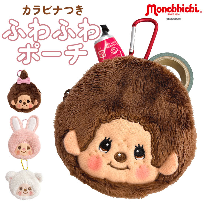 モンチッチ ポーチ 小物入れ 通販 monchhichi もんちっち ミニポーチ モンチッチグッズ 女の子 男の子 大人 女性 かわいい キーホルダー モンチッチ | セキグチ