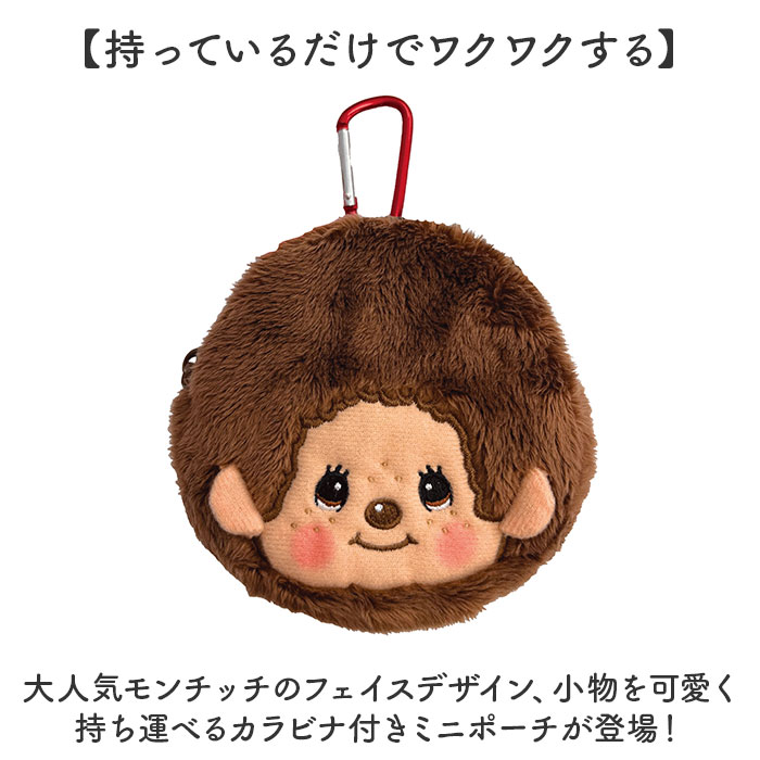 モンチッチ ポーチ 小物入れ 通販 monchhichi もんちっち ミニポーチ モンチッチグッズ 女の子 男の子 大人 女性 かわいい キーホルダー モンチッチ | セキグチ | 05