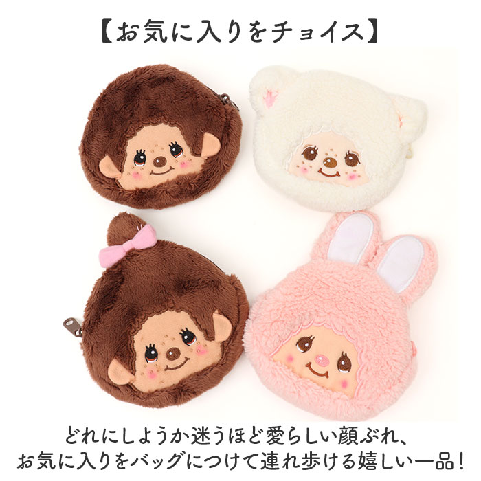 モンチッチ ポーチ 小物入れ 通販 monchhichi もんちっち ミニポーチ モンチッチグッズ 女の子 男の子 大人 女性 かわいい キーホルダー モンチッチ | セキグチ | 10