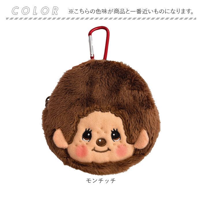 モンチッチ ポーチ 小物入れ 通販 monchhichi もんちっち ミニポーチ モンチッチグッズ 女の子 男の子 大人 女性 かわいい キーホルダー モンチッチ | セキグチ | 12