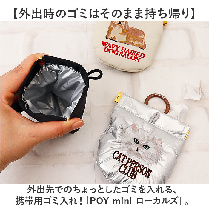 ゴミ箱 POY ゴミ箱 ポーチ 通販 携帯用ゴミ箱 ミニ ゴミ入れ 刺繍 携帯ゴミ箱 エチケットポーチ ごみ入れ 小物入れ ミニポーチ ヘミングス ポーイ |  | 04