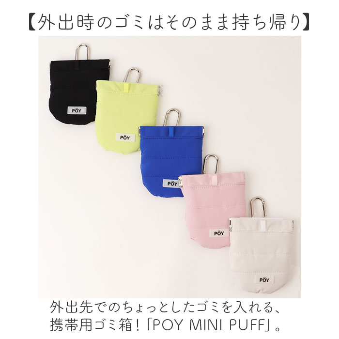 ゴミ箱 POY ゴミ箱 ポーチ 通販 ヘミングス ポーイ ゴミ入れ ごみ入れ 携帯 携帯ごみ入れ 小物入れ ミニポーチ アウトドア 携帯ゴミ箱 トラッシュポーチ |  | 06