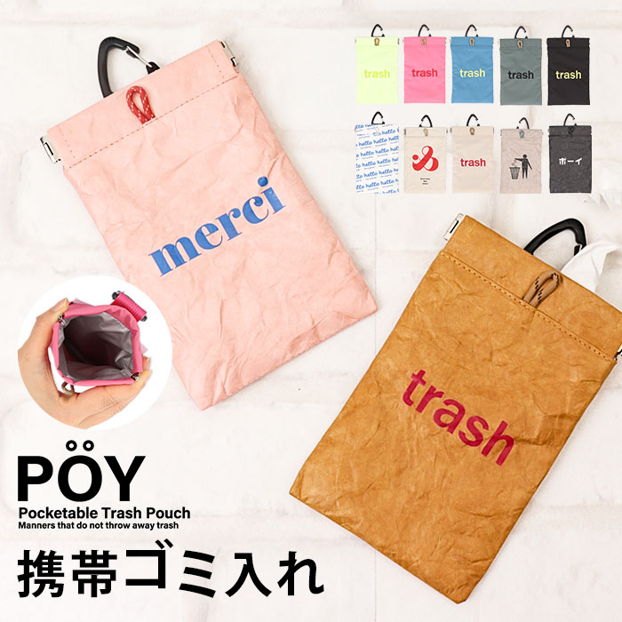 携帯用ゴミ箱 POY 携帯用ゴミ箱 トラッシュポーチ 通販 携帯ゴミ箱 ゴミ箱 ポーチ アウトドア ゴミ入れ ごみ入れ 小物入れ ミニゴミ箱 ミニごみ箱 | 