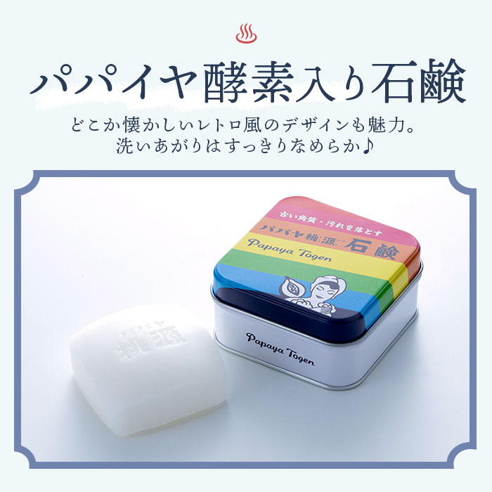 五洲薬品 パパヤ桃源 お風呂セット 通販 入浴剤 ギフト 石鹸 せっけん