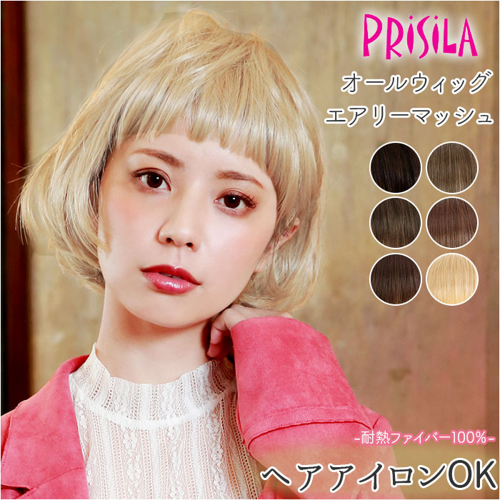 PRISILA プリシラ ショート フルウィッグ フルウイッグ 通販 ボブ オールウィッグ かつら ウィッグ ウイッグ つけ毛 耐熱 医療用 和装  コスプレ