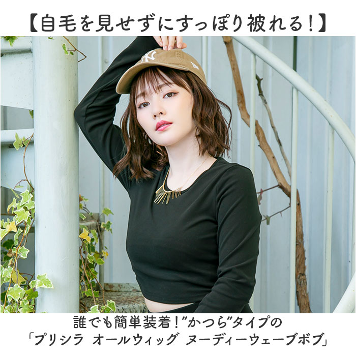 プリシラ prisila ウイッグ フルウィッグ A-714 ボブ 通販 オールウィッグ ウィッグ かつら ウェーブボブ ウェーブ ミディアム ヌーディー 立体感 薄め | PRISILA | 04