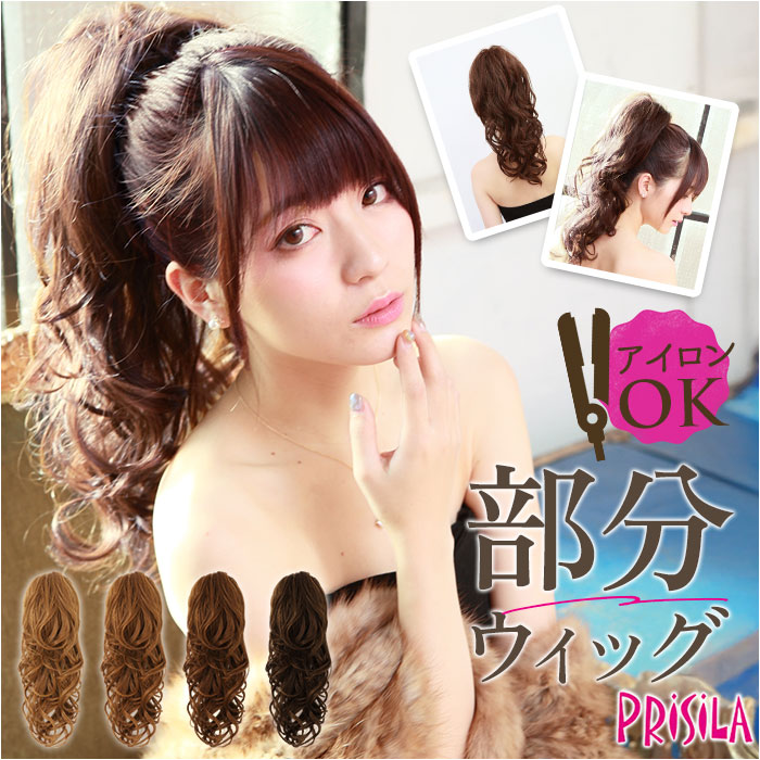 プリシラ 部分 ウィッグ prisila AC-77 通販 日本製 ポニーテールウィッグ つけ毛 ポイントウィッグ 部分ウィッグ ウイッグ ポイントウイッグ プリシラ | PRISILA