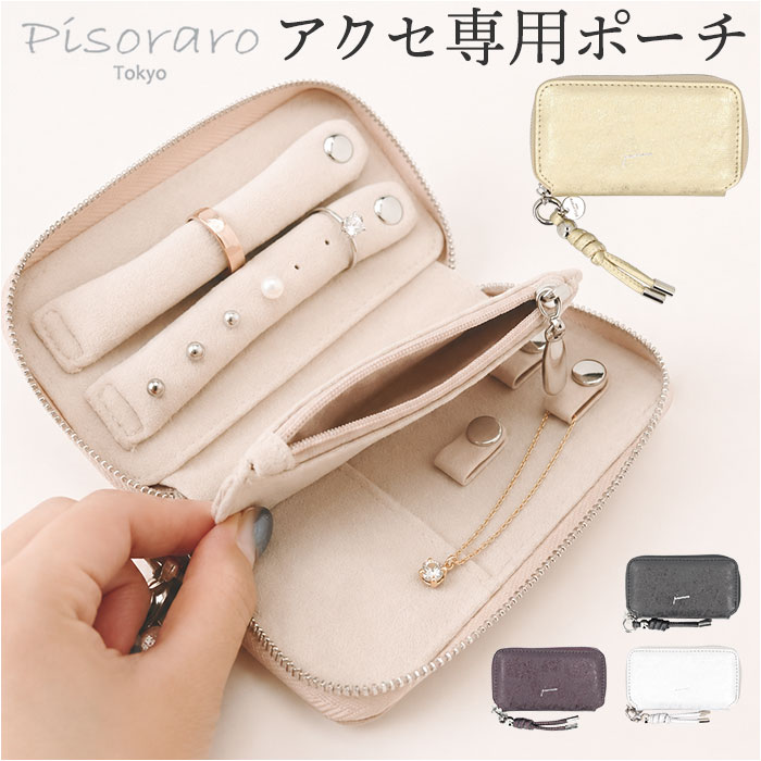ピソラロ pisoraro ポーチ PR265 通販 アクセサリーポーチ アクセサリーケース 小物入れ 持ち運び 小さい 携帯用 ネックレス ピアス リング 指輪 ピソラロ | 