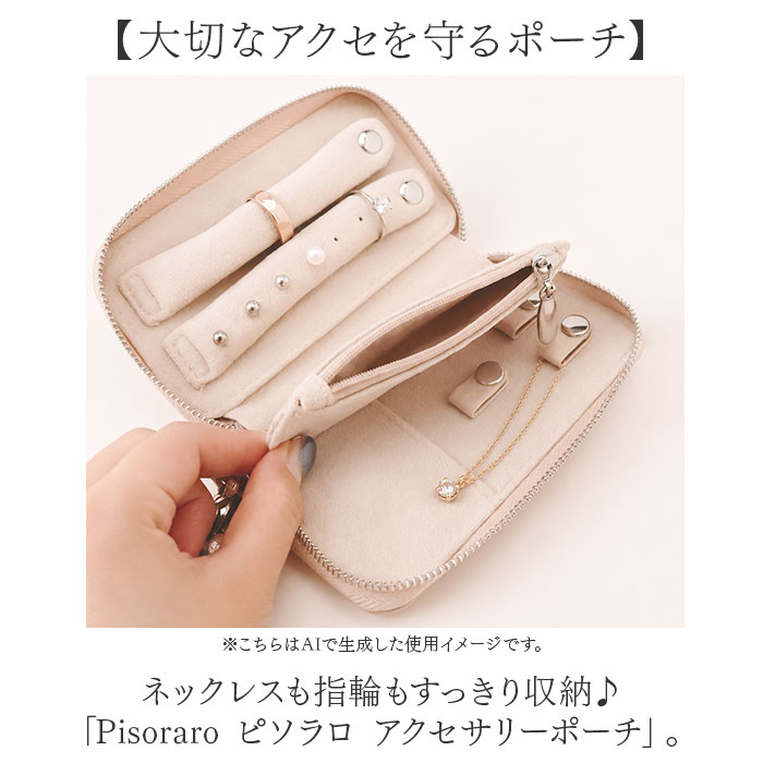 ピソラロ pisoraro ポーチ PR265 通販 アクセサリーポーチ アクセサリーケース 小物入れ 持ち運び 小さい 携帯用 ネックレス ピアス リング 指輪 ピソラロ |  | 05