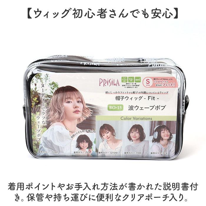 プリシラ prisila 帽子ウィッグ ボブ BO-15 通販 ウェーブボブ 帽子ウイッグ オールウィッグ フルウィッグ 全頭かつら ウィッグ かつら ウイッグ プリシラ | PRISILA | 21