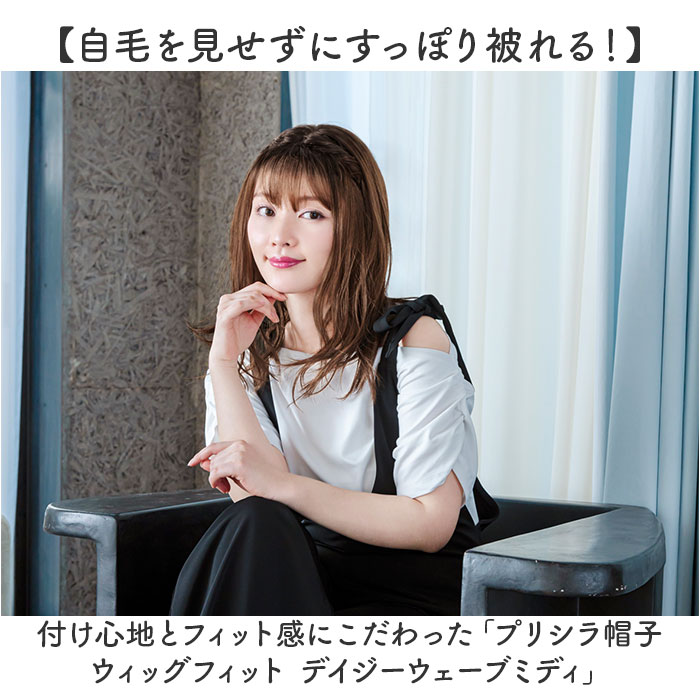 プリシラ prisila 帽子ウィッグ ボブ BO-16 通販 デイジーウェーブ 帽子ウイッグ オールウィッグ フルウィッグ 全頭かつら ウィッグ かつら ウイッグ プリシラ | PRISILA | 05