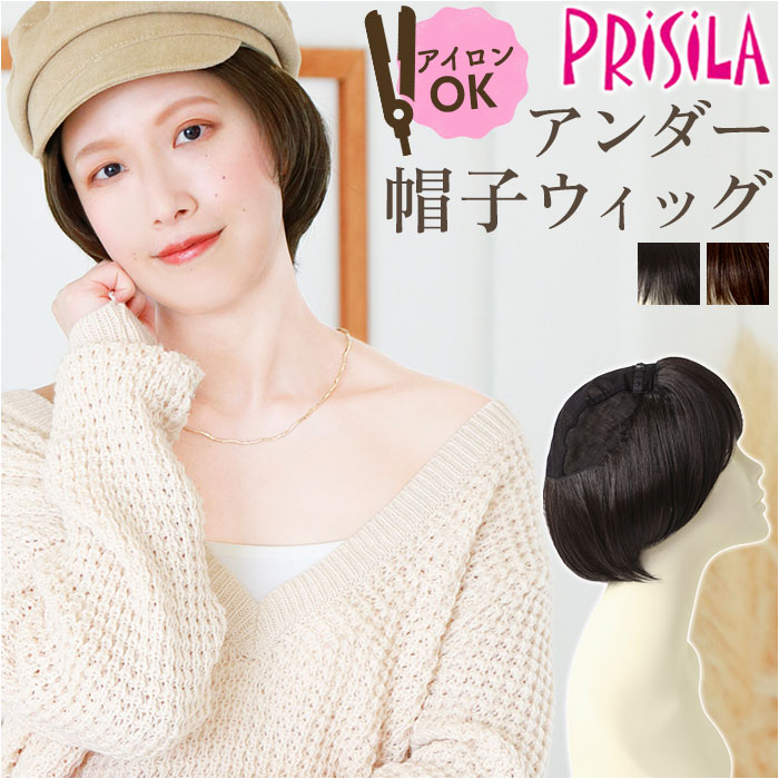 プリシラ帽子ウィッグ prisila BO-20 通販 プリシラ アンダー帽子ウィッグ ニュアンスショートボブ 帽子ウィッグ ハーフウィッグ プリシラ帽子ウィッグ | 