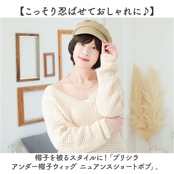 プリシラ帽子ウィッグ prisila BO-20 通販 プリシラ アンダー帽子ウィッグ ニュアンスショートボブ 帽子ウィッグ ハーフウィッグ プリシラ帽子ウィッグ |  | 01
