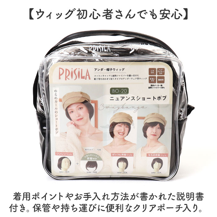 プリシラ帽子ウィッグ prisila BO-20 通販 プリシラ アンダー帽子ウィッグ ニュアンスショートボブ 帽子ウィッグ ハーフウィッグ プリシラ帽子ウィッグ |  | 14