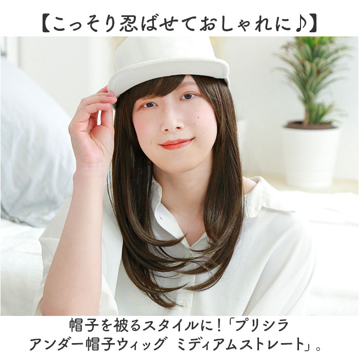 プリシラ帽子ウィッグ prisila BO-22 通販 プリシラ アンダー帽子ウィッグ ミディアムストレート 帽子ウィッグ ハーフウィッグ プリシラ帽子ウィッグ | PRISILA | 03