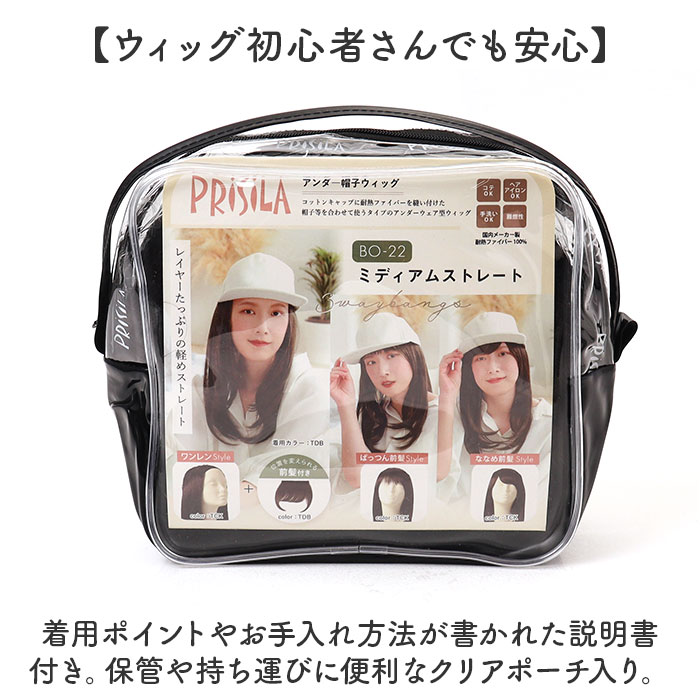 プリシラ帽子ウィッグ prisila BO-22 通販 プリシラ アンダー帽子ウィッグ ミディアムストレート 帽子ウィッグ ハーフウィッグ プリシラ帽子ウィッグ | PRISILA | 16