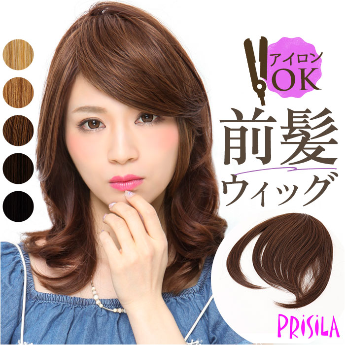 プリシラ 部分 ウィッグ prisila 通販 前髪ウィッグ 部分ウィッグ ポイントウィッグ 前髪 カツラ 部分かつら 耐熱 レディース 女性 FX-07 | PRISILA