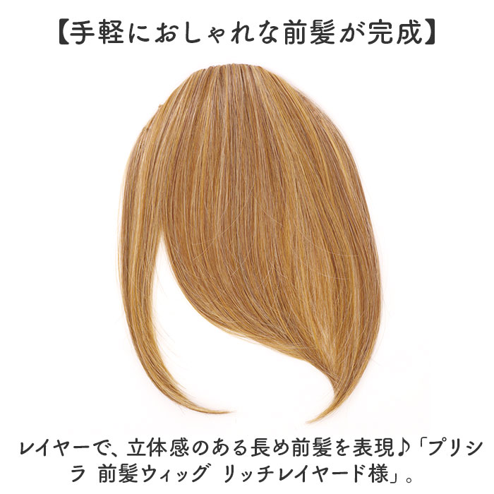 プリシラ 部分 ウィッグ prisila 通販 前髪ウィッグ 部分ウィッグ ポイントウィッグ 前髪 カツラ 部分かつら 耐熱 レディース 女性 FX-07 | PRISILA | 07