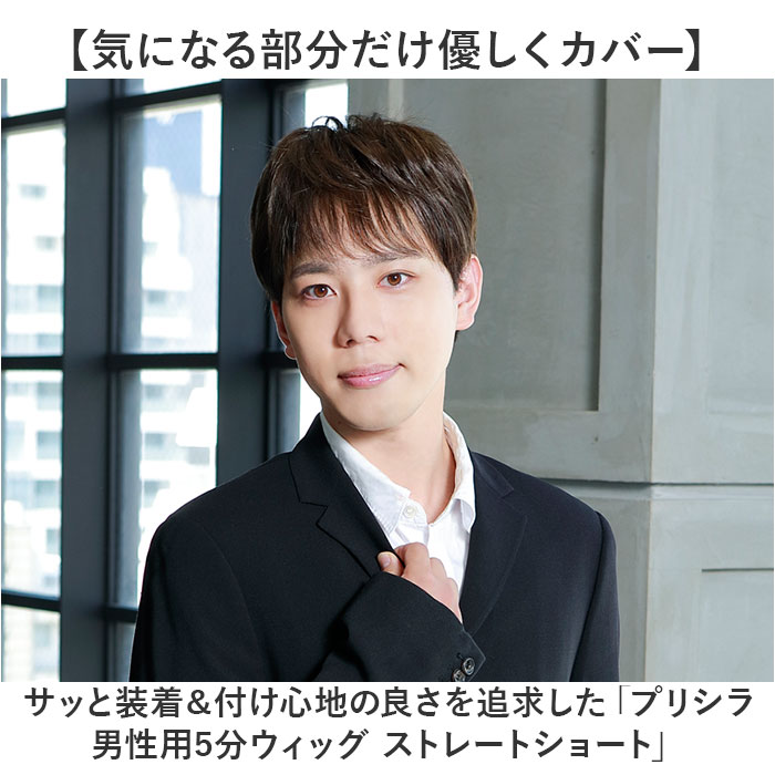 プリシラ prisila ウィッグ ストレートショート メンズ GB-21 通販 男性用部分かつら 部分かつら メンズウィッグ ヘアピース カバーピース プリシラ | PRISILA | 06