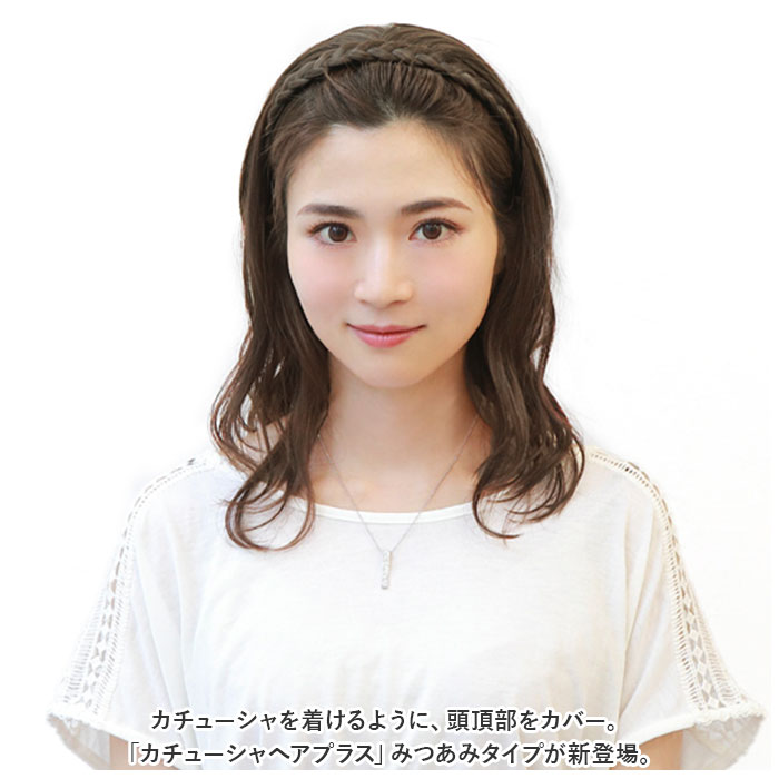 プリシラ ウイッグ カチューシャ へア みつあみ PG-10 通販 みつあみバンド バンド カバーピース カチューシャヘアプラス 医療用ウイッグ かつら プリシラ | ブランド登録なし | 06
