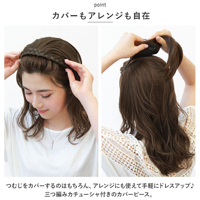 プリシラ ウイッグ カチューシャ へア みつあみ PG-10 通販 みつあみバンド バンド カバーピース カチューシャヘアプラス 医療用ウイッグ かつら プリシラ | ブランド登録なし | 07