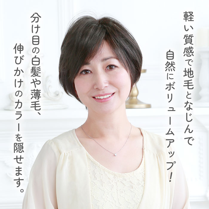 プリシラ ウィッグ レディース 分け目 ST-005 通販 ミセスウィッグ 白髪かくしウィッグ 部分ウイッグ 部分ウィッグ 増毛 部分かつら エクステ 付け毛 | PRISILA | 09