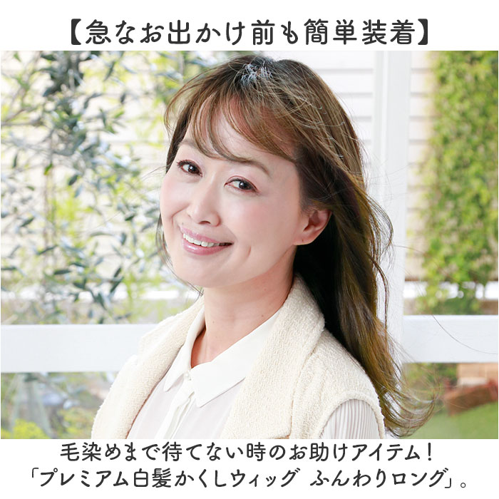 プリシラ 白髪隠しウィッグ prisila ST-010 通販 ヘアピース プレミアム白髪かくしウィッグ ふんわりロング ポイントウィッグ 部分ウィッグ プリシラ |  | 05