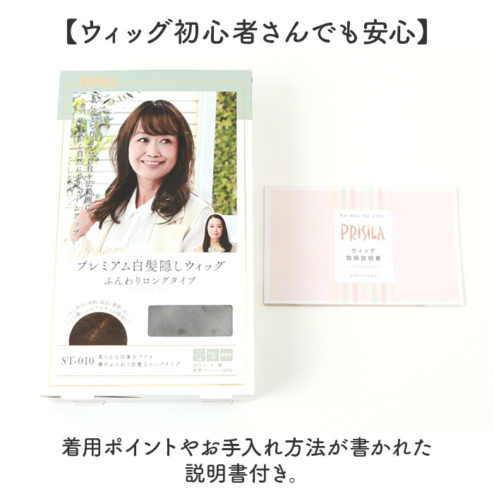 プリシラ 白髪隠しウィッグ prisila ST-010 通販 ヘアピース プレミアム白髪かくしウィッグ ふんわりロング ポイントウィッグ 部分ウィッグ プリシラ |  | 20