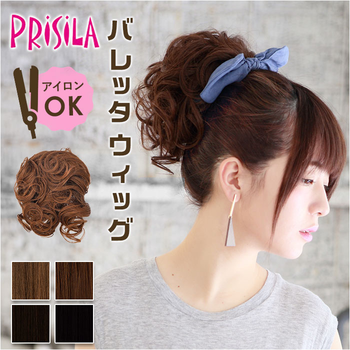 プリシラ prisila バレッタウィッグ VB-01 通販 ポニーテール バレッタ付きウィッグ ポニーテールウィッグ ポイントウィッグ ウィッグ かつら ウイッグ プリシラ | PRISILA