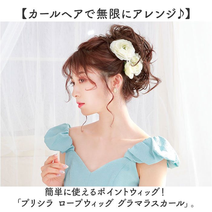 プリシラ 部分 ウィッグ prisila 通販 部分ウィッグ ポイントウィッグ エクステンション お団子 かぶせる 巻き髪 つけ毛 耐熱 VO-68 ロープウィッグ プリシラ | PRISILA | 08