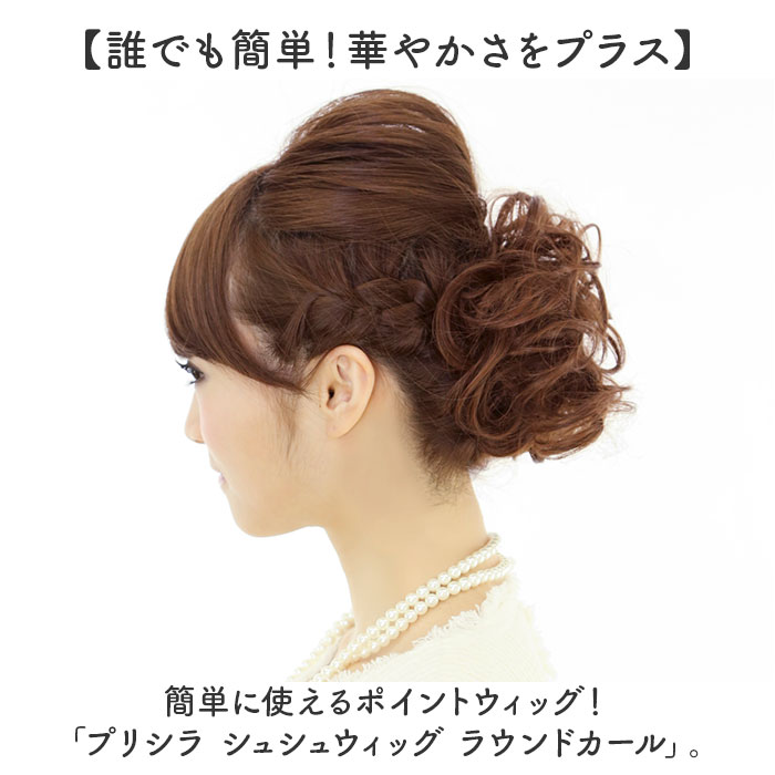 プリシラ 部分 ウィッグ prisila 通販 部分ウィッグ ポイントウィッグ エクステンション シュシュウィッグ 巻き髪 つけ毛 耐熱 VS-34 シュシュ プリシラ |  | 10