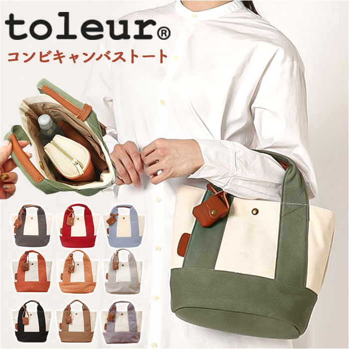 toleur トートバッグ 11568 トーラ 通販 トートバック トート バッグ ミニトートバッグ レディース キャンバス 帆布 小さめ 無地 自立 配色 切り替え | toleur