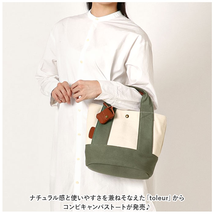 toleur トートバッグ 11568 トーラ 通販 トートバック トート バッグ ミニトートバッグ レディース キャンバス 帆布 小さめ 無地 自立 配色 切り替え | toleur | 09