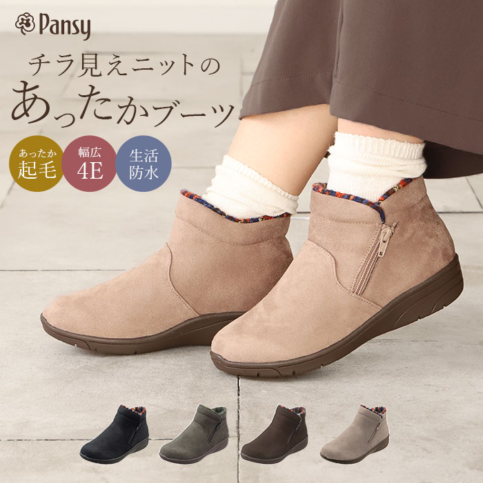 パンジー ブーツ pansy PS1483 通販 ショートブーツ 婦人靴 レディース シューズ 幅広 4E ワイド サイドファスナー 抗菌防臭 撥水 生活防水 雨の日 | PANSY