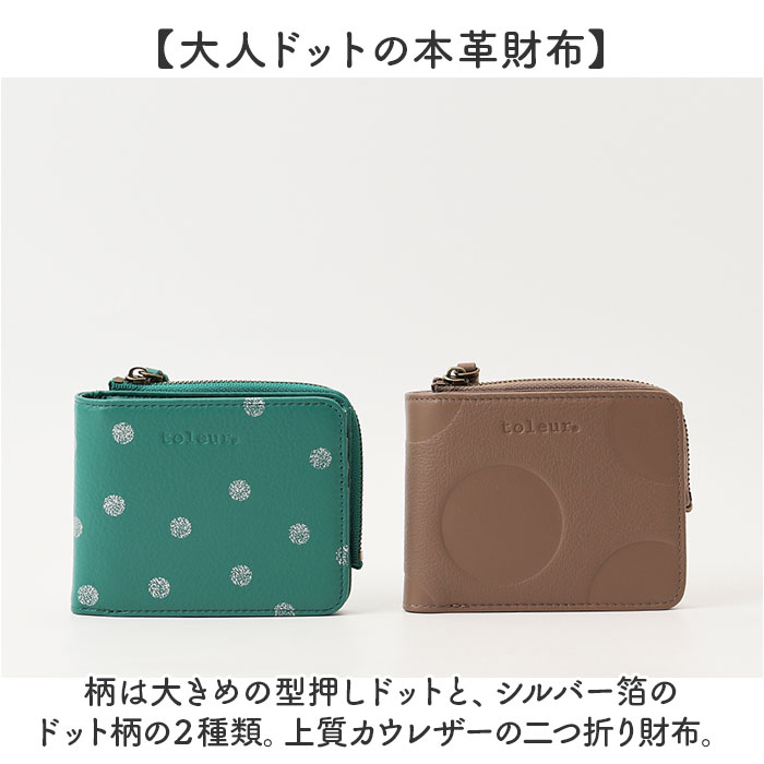 toleur 財布 トーラ ドット 通販 二つ折り財布 2つ折り財布 折財布 ミニ財布 コンパクト レディース 本革 レザー牛革 L字ファスナー 小銭入れあり | toleur | 11