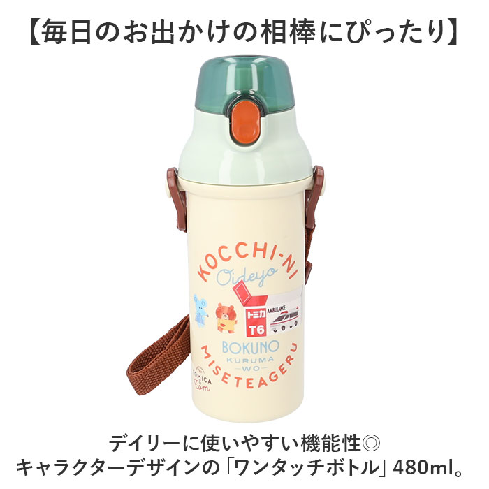 水筒 キャラクター キッズ 480ml 通販 直飲み 食洗機 かわいい