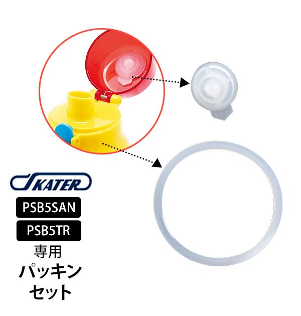 SKATER スケーター 水筒パッキン プラワンタッチボトル パッキン PSB5SAN用 PSB5SAN プラワンタッチボトル用 飲み口パッキン  保育園 水筒 子供 運動会 :psb5sen:BACKYARD FAMILY ママタウン - 通販 - Yahoo!ショッピング