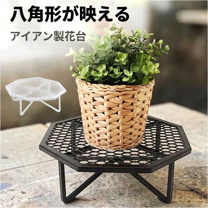 プランツスタンド オクト 通販 おしゃれ アイアン 植木鉢スタンド 花台