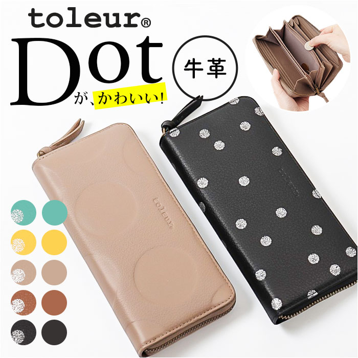 財布 toleur 財布 トーラ ドット 通販 長財布 ながさいふ 長サイフ ロングウォレット お財布 レディース 本革 レザー 牛革 ラウンドファスナー | toleur