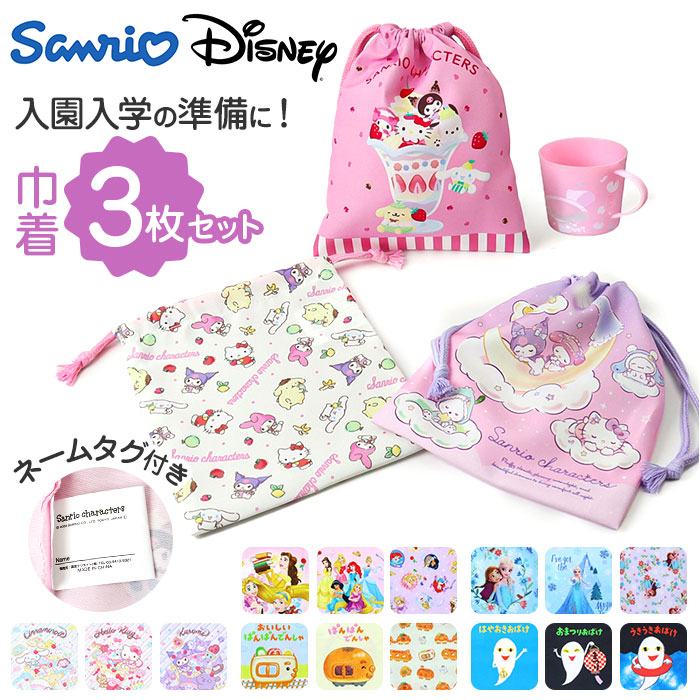 巾着 キャラクター 通販 コップ袋 コップ入れ 歯ブラシ入れ 3枚セット 給食袋 Sサイズ 巾着袋 幼稚園 保育園 小学校 入園 入学 入園準備 かわいい 巾着 | 