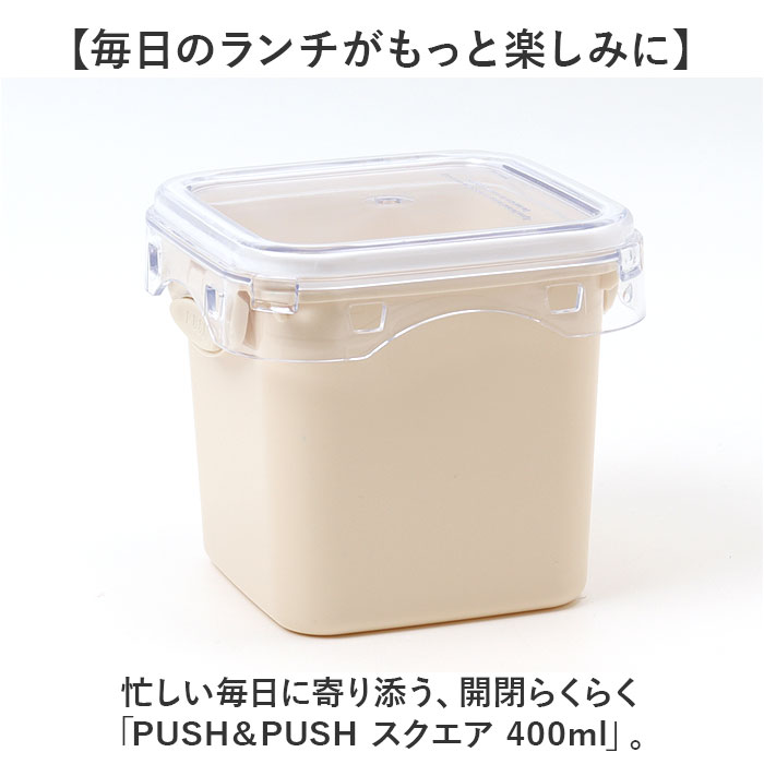 push&push ランチボックス 400ml 通販 弁当箱 お弁当箱 おかず入れ フードコンテナ 保存容器 1段 一段 ワンプッシュ おしゃれ 本体のみ 電子レンジ対応 |  | 05