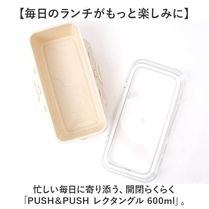 push&push ランチボックス 600ml 通販 弁当箱 お弁当箱 おかず入れ フードコンテナ 保存容器 1段 一段 ワンプッシュ おしゃれ 本体のみ 電子レンジ対応 |  | 05