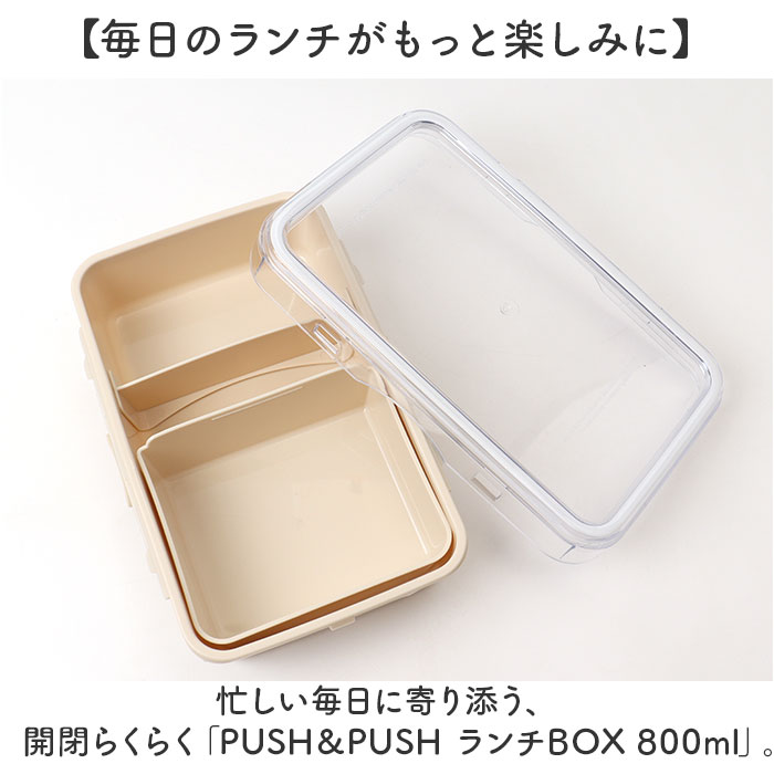 push&push ランチボックス 800ml 通販 弁当箱 お弁当箱 仕切り付き フードコンテナ 保存容器 1段 一段 ワンプッシュ おしゃれ 本体のみ 電子レンジ対応 |  | 05