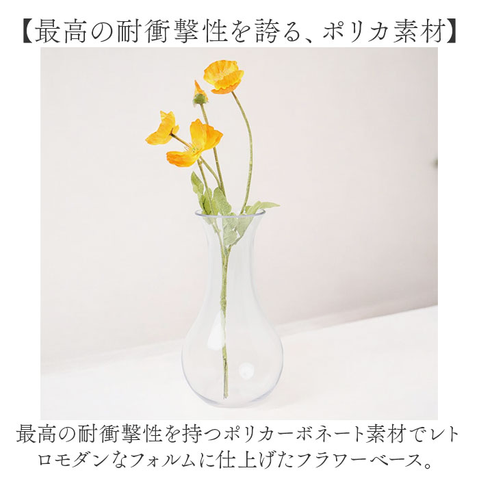 ポリカーボネート 花瓶 通販 かびん 花びん 割れない花瓶 フラワーベース 割れない 花器 ポリカーボネイト 花 植物 フラワー 切り花 飾る ポリカーボネート |  | 02