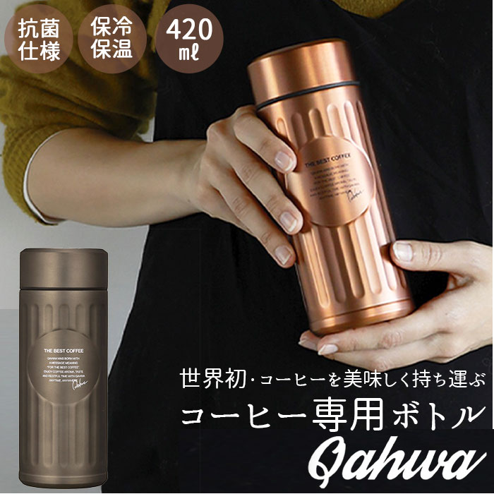 カフア コーヒーボトル 通販 抗菌 420ml 水筒 コーヒー専用ボトル QAHWA ステンレスボトル マイボトル 保冷 保温 おしゃれ テフロン加工  マグボトル ボトル :qahwakoukin:BACKYARD FAMILY ママタウン - 通販 - Yahoo!ショッピング